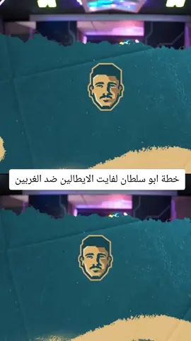 خطة ابو سلطان لفايت الايطالين ضد الغربين#عبسي_ومكس🤣🤣 #عبسي٩٧ #عبسي_لديكم_لا_خوف_عليكم💪🔥 #عبسي_مكس #عبسي 