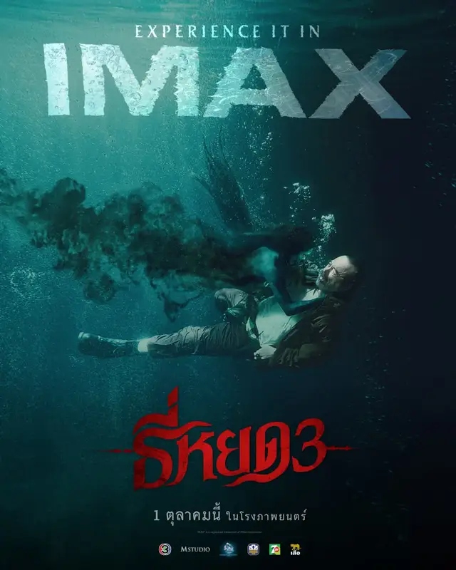 ปล่อย poster IMAX ใบที่ 2 มาแล้วครับ  สำหรับหนังบทสรุปปิดไตรภาคอย่าง ธี่หยด 3 ผีพรายน้ำกำลังเล่นงานจ่าประพันธ์ ผมเรียงลำดับที่(น่าจะ)เกิดขึ้น ตามภาพเราจะเห็นได้ครับว่า  ทีมปราบผี น่าจะกำลังเดินข้ามแม่น้ำไปอีกฝั่ง แต่ดวงซวย  ถูกผีพรายน้ำเล่นงานระหว่างข้ามฝั่ง ผีพรายน้ำบีบคอ จ่าประพันธ์  จากนั้นพี่ยักษ์ของพวกเราก็ลงไปช่วยพร้อมปืนลงอาคมที่น่าจะเป็นของ ลุงพุติ  (หมอผีฝ่ายธรรมมะจากภาคแรก)ทำให้ จ่าประพันธ์ กลับมาตั้งหลักได้ จากนั้นก็ใช้ตระกรุดขับไล่ผีพราย  น่าจะประมาณนี้(มั้ง)ครับ ช่วงนี้ผมลงคลิปธี่หยดบ่อยนิดนึงนะครับ เพราะว่าหนังใกล้จะเข้าโรงแล้ว 😁😁 เมื่อเสียงเพรียกแห่งความตาย...ปลุกผีร้ายให้กลับมา! เตรียมเผชิญหน้ากับความสยอง ที่ตามหลอกหลอนไม่รู้จบ | 1 ตุลาคมนี้ ในโรงภาพยนตร์ ธี่หยด 3 #ณเดชน์ #นีน่าณัฐชา #มิ้มรัตนวดีวงศ์ทอง #เดนิสเจลีลชา  #จูเนียร์กาจบัณฑิต   