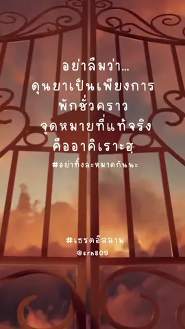 อย่าลืมว่า…ดุนยาเป็นเพียงการพักชั่วคราว จุดหมายที่แท้จริงคืออาคิเราะฮฺ#อินชาอัลลอฮฺ #ดุนยาสู่อาคีเราะห์ #อัลลอฮฺผู้ทรงกําหนด #อย่าทิ้งละหมาดเด็ดขาด❤️ 
