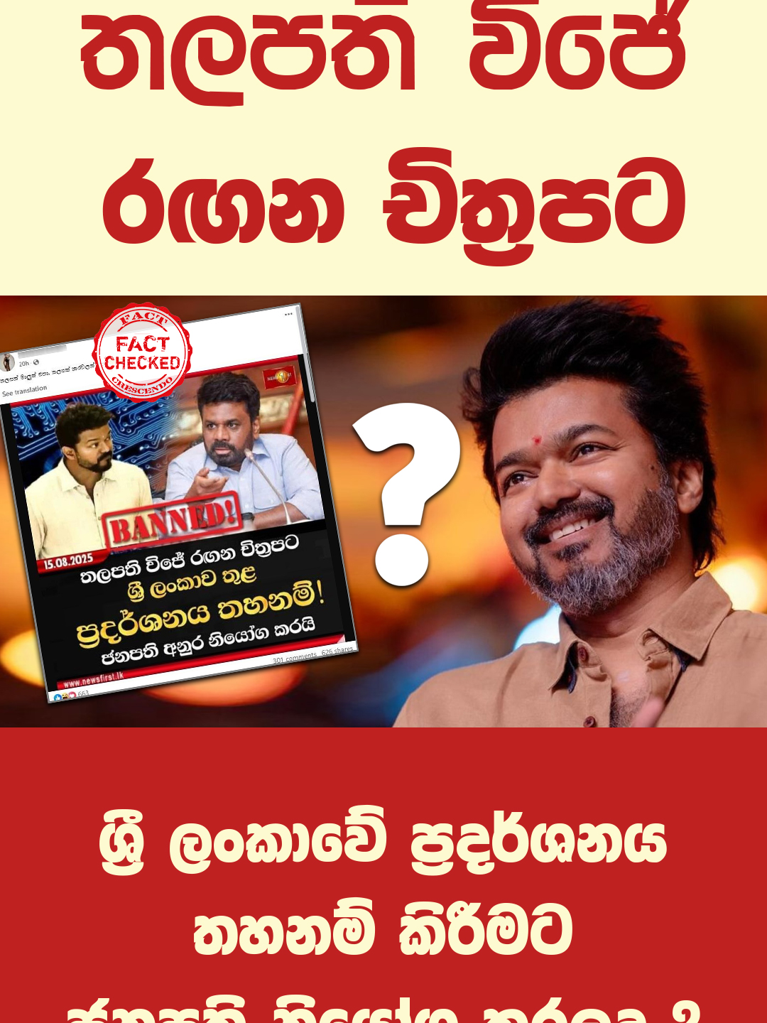 තලපති විජේ රඟන චිත්‍රපට ශ්‍රී ලංකාවේ ප්‍රදර්ශනය තහනම් කිරීමට ජනපති නියෝග කරල ද ? #thalapathy #thalapathyvijay #vijay #india #indianactor #actor #akd #anurakumaradissanayake