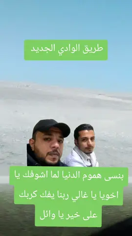طريق الوادي الجديد #الشعب_الصيني_ماله_حل😂😂 