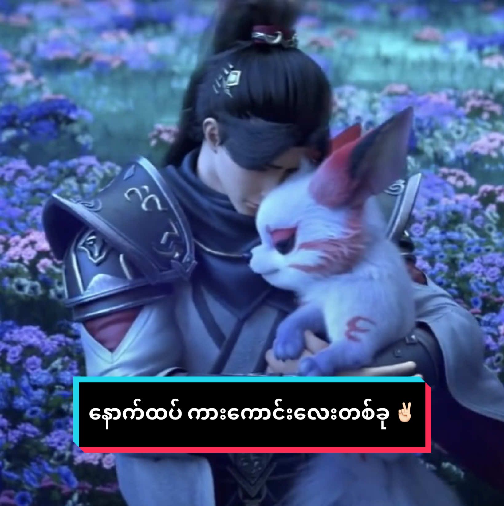 ကြည့်စရာကားမရှိရင် ဒီ donghua ကား ကြည့် 😌  တခြား Donghua ကားတွေနဲ့ မတူ ဇာတ်လမ်းခွဲထွက်ပြီး တမျိုးကြည့်ကောင်းလို့ ကြိုက်တယ်။ 10/10 ✌🏻 #သားရဲမာယာကုဋေကုဋာ #thecharmofsoulpets#မော့ယဲ့ #donghua 