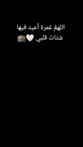 #creatorsearchinsights  اللهم عمره اعيد بها شتات قلبي من حيث لا أحتسب. فاطوف سبعًا، وأسعَى سبعًا، وأبكي ألفًا، وأٌناجي حتى تطيب نفسي هناك..  اللّهُم عُمرة اغسلُ بِها روحِي✨ فَإِنَّ رُوحِي تَتمنّاها يا اللَّه  ( وَيَقُولُونَ مَتَىٰ هُوَ ۖ قُلْ عَسَىٰ أَن يَكُونَ قَرِيبًا).  ياربّ ارزقنا عمره قريبه . « يَا صَاااحِب البيْتِ .. يَا صَاااحِب الدَّاار أَنعَم عليْنَا و اكْتبْنَا مِن الزُّوَّاار.» اللهم عُمره اعُيد بها شتات قلبي. ...#viral #الكعبه_المشرفه🕋 #عمرة 