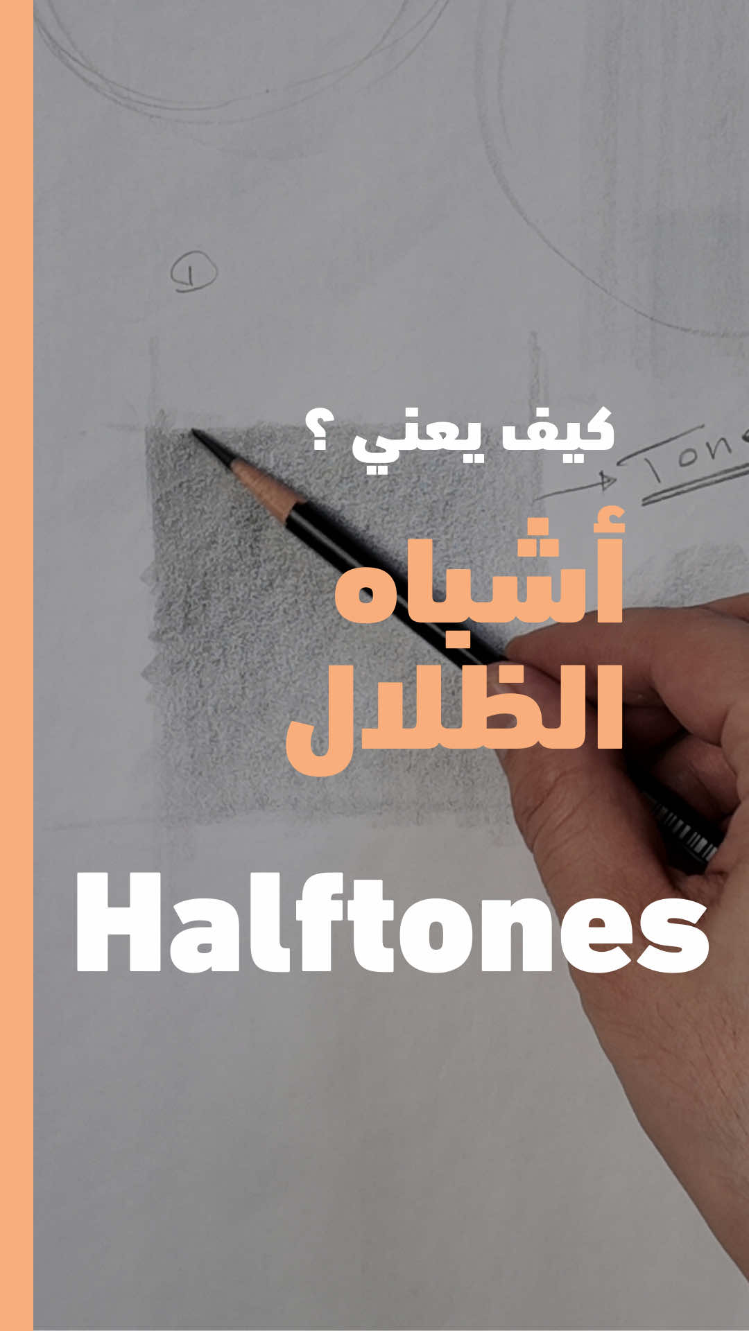 أشباه الظلال Halftones