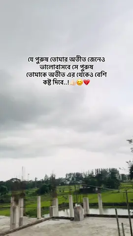 যে পুরুষ তোমার অতীত জেনেও ভালোবাসবে সে পুরুষ  তোমাকে অতীত এর থেকেও বেশি  কষ্ট দিবে..!👍🏻😊💔#viral #foryou #tiktokofficial #viralvideo #fypシ゚viral🖤tiktok☆♡🦋myvideo 