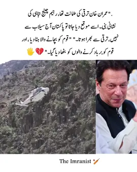 رجیم چینج نہ ہوتا تو یہ ڈیم آج بن چکا ہوتا  . #pleaseunfrezzemyaccount #imrankhanzindabad❤️🇵🇰🤗 #imrankhanpti #imrankhan #imrankhanzindabad #viraltiktok #viralvideos #fyp #fypviralシ #fypviral #dontunderreviewmyvideo #unfreezemyacount #imranist #pti 