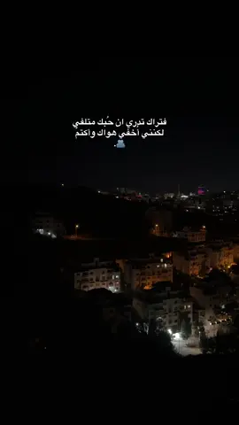 فتراك تدري ان حبك متلفي 🫂. #like #explore #nablus🇵🇸 #capcut #لايك 