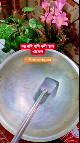 আপনি যদি ধনী হয়ে থাকেন দামী জামা পড়বেন শুনুন।  #trending #tiktokviral #viralvideo #motivatio #foryou 