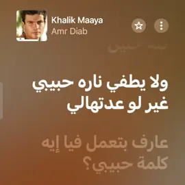 Khalik maaya-Amr Diab ...... #foryou #اغاني #تصميم_فيديوهات🎶🎤🎬 #عمرو_دياب #خليك_معايا_ياحبيبي_مهما_كان💖 