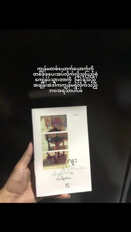 သဘောကျမိတဲ့ ဒိုင်ယာလော့💛 #ဂျူး #bookworm #BookTok #fypシ゚viral #tiktokmyanmar 