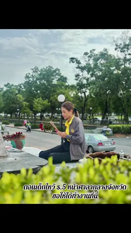 ตอนเด็กๆเคยขอพรให้ได้มาทำงานที่นี่ …#ปลัดอําเภอ #สอบราชการ #สอบกพ #กพ #รัฐศาสตร์ 