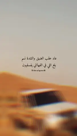 عاد عقب الضيق والشدة نسم  بلغ اللي في الفهااني يفسلوون 