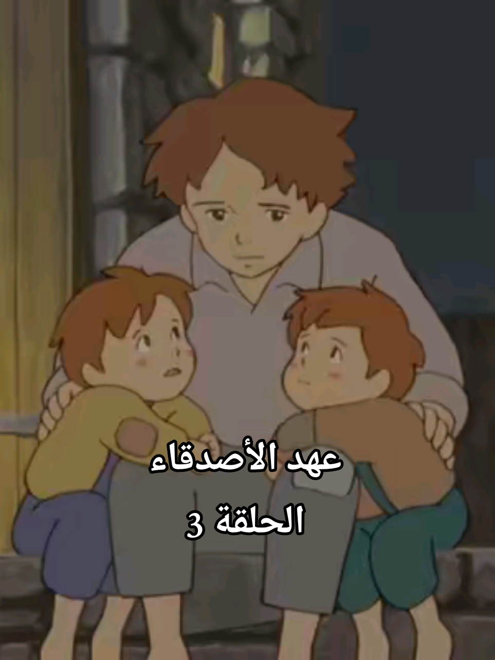 عهد الأصدقاء الحلقة 3 #عهد_الاصدقاء   #كارتون_اطفال  #افلام_كرتون  #كارتون_بالعربي  #fyp 