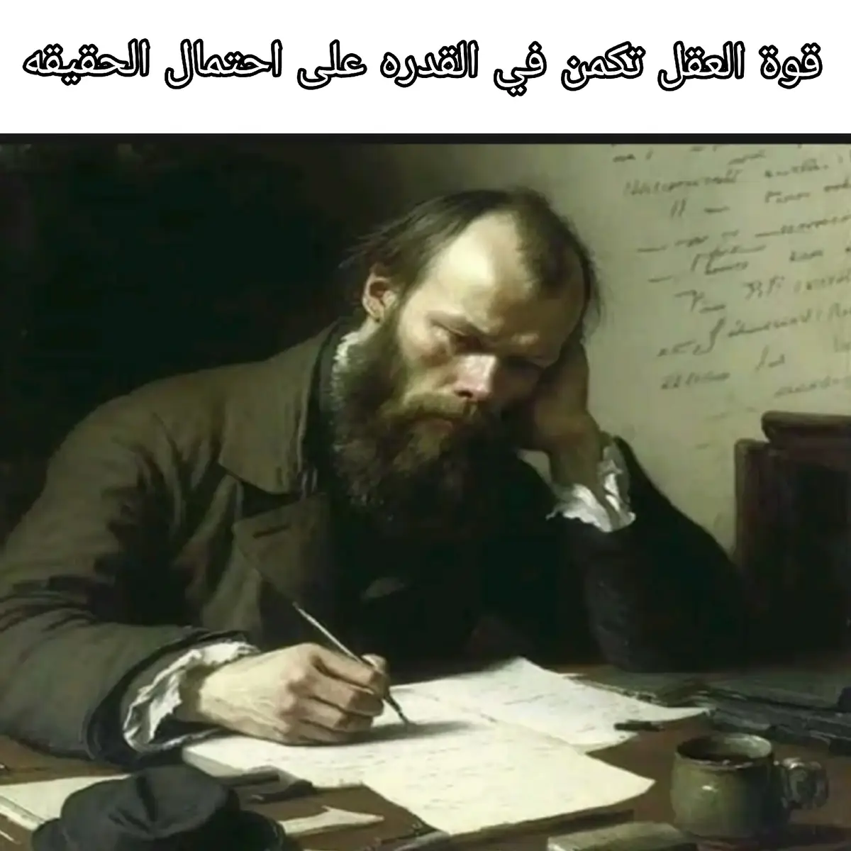 دوستويفسكي هنا يشير إلى أن العقل الحقيقي ليس مجرد معرفة أو ذكاء، بل هو قدرة على مواجهة الحقائق كما هي، مهما كانت قاسية أو موجعة. كثير من الناس يهربون من الواقع أو يزيّفون الحقائق حتى يعيشوا براحة نفسية مؤقتة، لكنّ القوة الحقيقية للعقل تظهر عند من يستطيع النظر إلى الحقيقة عاريةً، بلا تجميل أو إنكار، ثم يقبلها ويتعامل معها بشجاعة. بمعنى آخر: العقل الضعيف ينهار أمام الحقائق المؤلمة، بينما العقل القوي يحتملها ويحوّلها إلى وعي وحكمة #دوستويفسكي #قوة_العقل_تكمن_في_القدره_على_احتمال_الحقيقه  #Dostoevsky #فلاسفه 