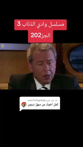 الرد على @userf1n5qpvhqb مسلسل وادي الذئاب 3 الجز202#وادي_الذئاب_مراد_علمدار #موراد #مراد__علمدار_وادي_الذئاب #مسلسل_وادي_الذئاب #وادي_الذئاب 