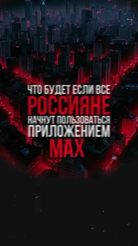 Ты готов отдать свою свободу? #соцсети #свобода #россия #MAX 