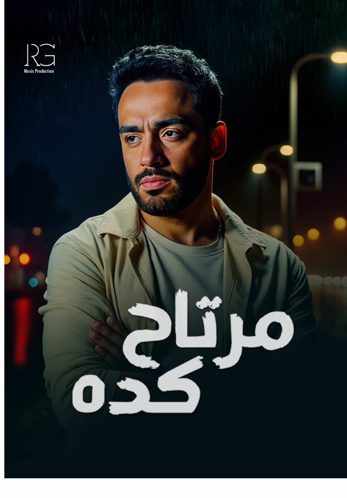 ميهمنيش إزاي تعيش تنساني ولا متنسانيش  عن نفسي أنا نسيتك بقى و #مرتاح_كده ✋ #RamyGamal #رامي_جمال #RamyGamal2025 #newmusic 