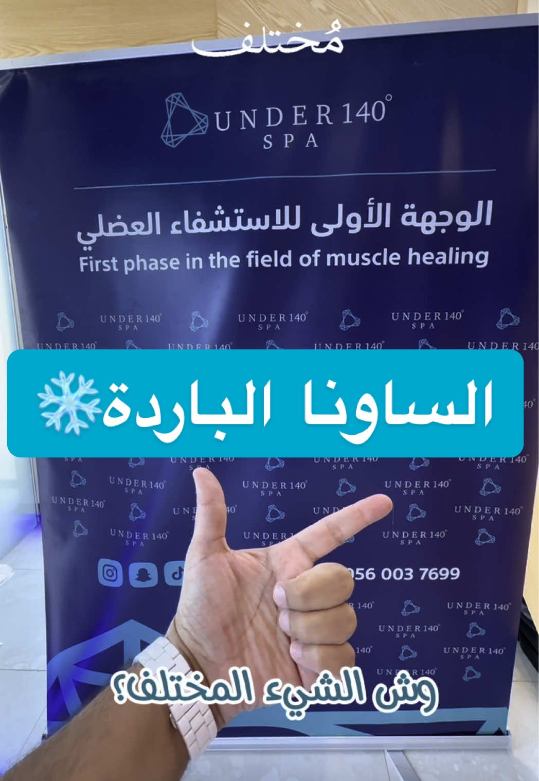وجهتك الاولى للاستشفاء العضلي @UNDER 140 DEGREE ❄️  . . مركز متخصص للمساج الرياضي  والاستشفاء العضلي 💪🏻 . . 📍عندهم فرعين في جدة :  - فرع المحمدية  - فرع ابحر الشمالية  عندهم قسم للنساء .. . . #مساج_علاجي #مساج #تدليك #علاج_طبيعي #مختلف_جدة  . . اعلان