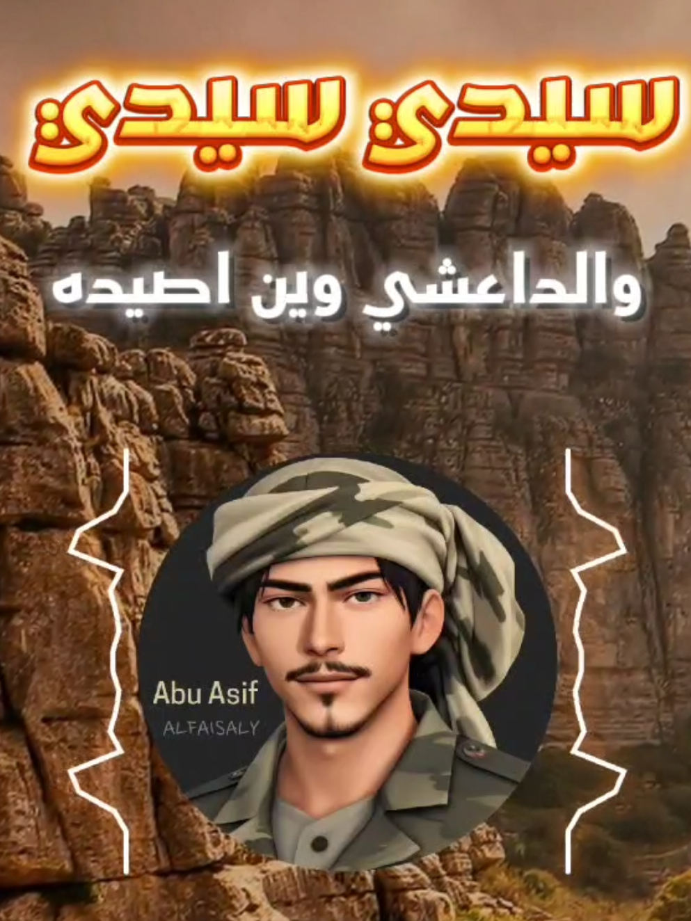 سيدي سيدي والتاعشي وين اصيده راس هيلان ولا راس وادي عبيدة #زوامــــــل_من_العيارات_الثقيله #زوامــــــل_قديمة #تصاميم_ابو_عاصف 