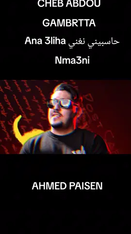 jadid ched abdou gambetta /حاسبيني نغني Ana 3liha Nma3ni#ترند_تيك_توك #اغاني #abdougambetta @alaa parolier  علاء البارولي @🔱 𝐂𝐡𝐢𝐧𝐰𝐢★𝐑𝟏𝟑🔱 @ganfouda_plus_ستديو_قنفودة @Tchikou 22 @Hichem Smati🎹 @DIDOU SL PROD @Cheb Youcef 31 🎤S.Rémy🎤 @Cheb Djamel Milano @Mazouzi Sghir @💥❤️cheba chinou officiel❤️💥 @ChebAbdouGambetta 
