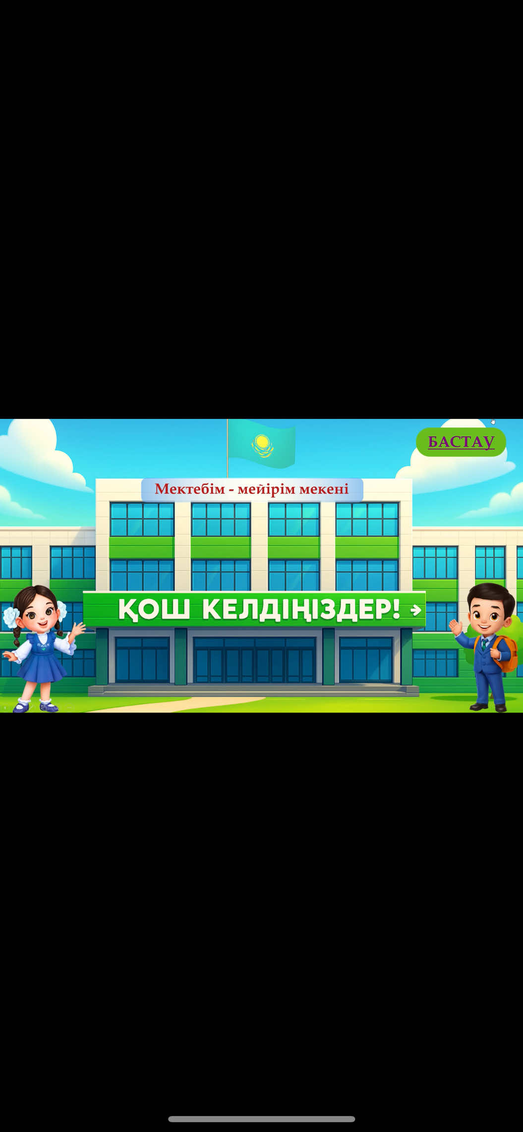 1 ҚЫРКҮЙЕК “МЕКТЕБІМ - МЕЙІРІМ МЕКЕНІ” СЫНЫП САҒАТЫ 📲7712279085 #1қыркүйекбілімкүні #мектебіммейіріммекені #1қыркүйексыныпсағаты #мектебіммейіріммекенітәрбиесағаты #1қыркүйектәрбиесағаты