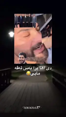 #ammara517 axx sipo😂😂#sipanbaba #کومیدیا_ضحك_وتمهبيل❤😂 #zaxo_duhok_hewler_slemani_hawler #ئەکتیڤبن🥀🖤ـہہـ٨ــہ 