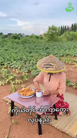 #ကိုယ်တိုင်အီကြာကွေးချက်ကြည့်ကြမယ်#အီကြာကွေးစားကြမယ် #စားမယ်သောက်မယ်#ttviews