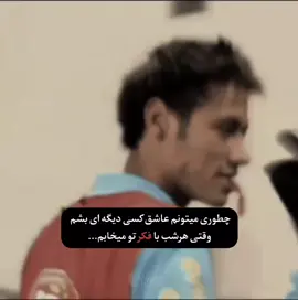 چطور اخه💔