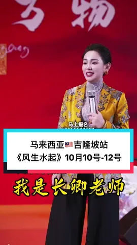 10月10日至12日 | 吉隆坡站 | 3天奇门遁甲实战课 🎓由长卿老师亲授——带你找到属于你命中注定的“赚钱赛道”！ 📍【风生水起奇门遁甲八字实战课】· 吉隆坡站 🗓️ 时间：2025年10月10日 - 12日（3天实战线下课） 主讲人：长卿老师（16年实战｜10万人实证｜企业家命理军师） 精通： 《数字能量》《奇门遁甲》 《八字》《风水》《面相学》 你是不是也有这样的感受👇 🔸 周围的人越来越“卷”，但赚到钱的，始终是那几位 🔸 你拼尽全力，却总像“绕远路”，永远追不上 🔸 明明你也很努力，机会却总是差那么一步？ 而你身边那几个轻轻松松赚大钱的人， 到底凭什么总能“踩中风口”、一步登天？ 真相其实很简单： 他们早就掌握了一套能预判时机、看清方向的赚钱底层系统，——《奇门遁甲》。 🧭 奇门遁甲 = 看穿趋势、精准决策的“财富军师系统” 这门古老的智慧，曾是帝王将相的决策之学； 如今，早已悄悄成为富人圈层的“底层标配”。 它可以帮你： ✅ 找出什么时候是你最容易赚钱的“起飞时间” ✅ 预测哪些年是你该守、该攻、该转型的关键时刻 ✅ 看清你命盘中的“财富天赋”、“潜在贵人”与“风险盲区”！ 📚【3天实战课，你将学会】： 🔸 如何用奇门排出你的“终身财富命盘” 🔸 分析你“做哪一行最赚+什么时候最顺” 🔸 2025-2043年【九紫离火运】你的财路将如何展开？ 🔸 现场真实案例排盘教学，立即找出你命中的“贵人”和“财路密码” 📣 现在不懂命运轨道，明年你还是一样努力，却赚不到结果！ 给自己一个机会，3天换一生的财运方向！ 🎁 前100名抢先报名，还送你【5大课程豪礼】+【奇门财富DNA分析】！ #长卿老师 #财运 #风水布局 #易经 #八字 