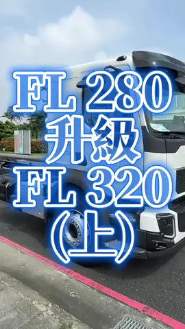 FL-280升級FL-320 (上) 外觀差別 #交車 #volvo #truck #volvetruck #重卡 #和易商用汽車 #經銷商 #售後服務 #維修 #改裝 #改車 #一條龍服務