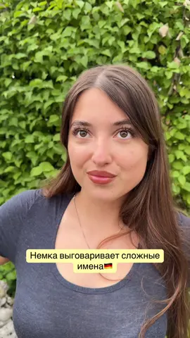 Немка выговаривает сложные для неё имена. #internationalcouple #немка #имена 