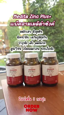 #เมดิต้าซิงค์พลัส #ซิงค์ลดสิว #tiktokป้ายยา #tiktokshopช้อปกันวันเงินออก #zincshoppingmall 