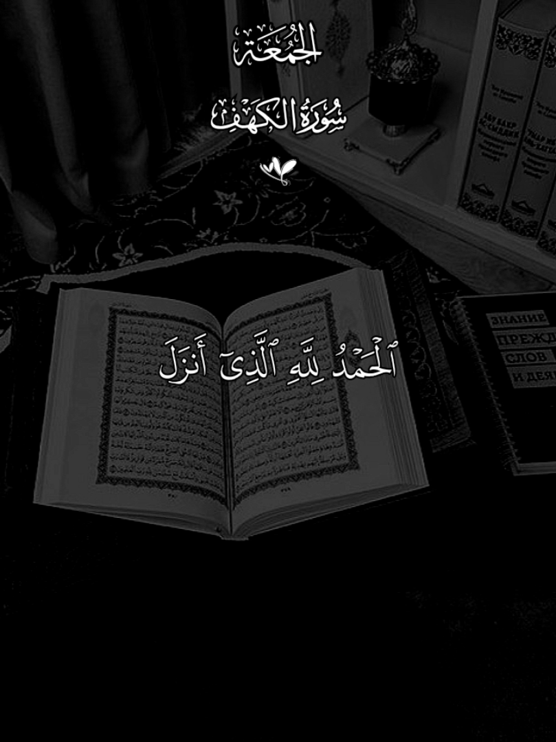 الحمد لله الذى أنزل على عبده الكتاب ولم يجعل له عوجا🤲 #الكهف #يوم_الجمعه #quran #قران_كريم #تدبروا_كلام_الله 