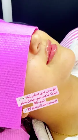لو شوفتي الفيديو دا ومجتيش تعملي كده.. خسارة 🎀 مستنيه ايه احجزي في Mahy Beauty Care وابقي النسخه الاجمل من نفسك 🎀 مع الرسامه Mahy Elshal 🎀💉 01007550858 #فيلر #filler #fyp #viral #beauty 
