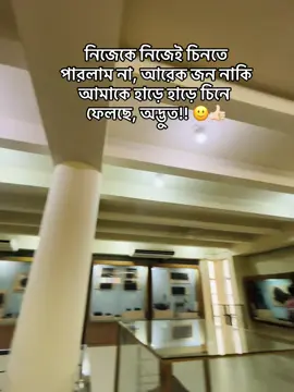 নিজেকে নিজেই চিনতে পারলাম না, আরেক জন নাকি আমাকে হাড়ে হাড়ে চিনে ফেলছে, অদ্ভুত!!