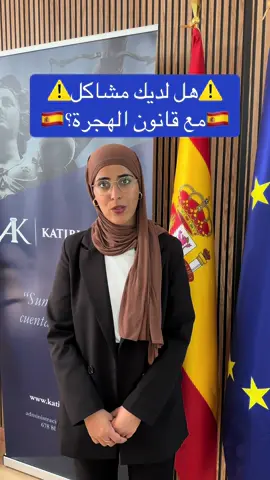 📌 هل تواجه صعوبة في إجراءات الهجرة إلى إسبانيا؟ الكثير من الأجانب يعانون مع: 😓 تجديد الإقامة 😓 الحصول على تأشيرة عمل أو دراسة 😓 طلب الجنسية الإسبانية نحن في مكتب كاتـيبي للمحاماة نعرف هذه المشاكل جيدًا، ولهذا وفرنا خدمة كاملة 100% أونلاين: ✅ نتابع ملفك خطوة بخطوة ✅ نملأ كل الاستمارات ونتعامل مع المواعيد ✅ نرسل لك كل التحديثات مباشرة على هاتفك ✨ لا حاجة للوقوف في طوابير طويلة أو القلق من ضياع المواعيد. من أي مدينة في إسبانيا، أو حتى من خارجها، يمكننا مساعدتك. 📲 اكتب في التعليقات كلمة “١” إذا تريد أن نبدأ معك اليوم. أو راسلنا مباشرة عبر DM — وسيقوم فريقنا بالرد فورًا. 🔗 الرابط في البايو للحصول على استشارة مباشرة. #تصريح_إقامة #تجديد_الإقامة #تأشيرة #الجنسية_الإسبانية #هجرة    