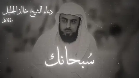#قران #خالد_الجليل #دعاء #دعاء_خاشع #الشيخ_خالد_الجليل 