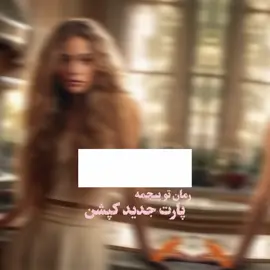 (کلیپ رو واقعا آوردم تو رمان😂) پارت_120 #رمان_درد_پر_آرامش +نه... لباسای خودشو درآورد و فقط یه شلوار طوسی پوشید و مثل قبل هیچ تی شرتی نپوشید! رفت توی بالکن اتاق و چندتا تلفن زد..به ساعت دیواری اتاق نگاهی انداختم 1:30 شب رو نشون میداد..این موقع شب داره با کی حرف نمیزنه؟ به یه نقطه روی تخت خیره شده بودم و توی افکارم غرق بودم..افکاری که به خاطر حرفای لوکا به وجود اومده بود..اینکه منو امیرسام داریم نقش بازی میکنیم! با صدای امیرسام که به در بالکن تکیه داده بود رشته های فکریم پاره شد و نگاهی گیج بهش انداختم که آروم خندید! با گیجی و مظلومیت گفتم +چرا میخندی؟ دستاشو ضربدری به سینه اش چسبوند و گفت -هیچی..ببینم تو گرسنه نیستی؟ +چرا هستم..! -بیا بریم پایین یه چیزی بخوریم! بلند شدم و همون‌طور که تی شرتمو تا حد امکان می‌کشیدم پایین دنبالش راه افتاده بودم که بدون اینکه بهم نگاه کنه گفت -برو یه شلوارک بپوش اگه اینقدر خجالت میکشی! و به راهش به سمت بیرون اتاق ادامه داد و رفت طبقه پایین..شلوارک پوشیدم و تند رفتم طبقه پایین! درب یخچال باز بود و داشت توشو کاوش میکرد که ببینه چیزی پیدا می‌کنه برای خوردن! -نظرت راجب تستا چیه؟ (تستا:نان های گرد کوچک که بسته به سلیقه با گوشت و سس یا پنیر پر میشوند) چند نون بیرون آورد و گفت -اینا آماده آن فقط باید گرم بشن! گذاشتشون روی فر و دماشو پایین آورد تا گرم بشن و جزغاله نشن! +یه سوال..کار مورد علاقه تو چیه؟ -استاک کردن! +من طراحی و آشپزی رو دوست دارم... پرید وسط حرفم.. -میدونم! خب راستش متعجب شدم..طراحی رو میدونست اما .. اصلا از کجا ؟ با گیجی حرفمو ادامه دادم#پارت_121 +منظورم یه همچین چیزی بود..نه اونایی که مربوط به کارت میشن! خندید و گفت -خیلی خب..منم آشپزی و با تو وقت گذروندن رو دوست دارم! هنوز گیج بودم ولی با لحن تخصی که پر از گله و شکایت بود گفتم +پس برای همین سرم داد میزنی و عصبانی میشی ؟ -دوست ندارم بری پیش لوکا! +منم دوست ندارم بری پیش ماریا! همزمان که بلند میشد دستی به ته ریشش کشید و خندید..گفت -پس به ماریا حسودیت میشه! با تخصی و لحن جدی گفتم +به چی اون دختره بلوند باید حسودیم بشه؟ زد زیر خنده،بلند بلند خندید و گفت -حسود نباش.. یکم مکث کرد -کارامل! و رفت سمت فر و نون هارو بیرون آورد و گذاشت روی یه بشقاب و اومد صندلی کناریم نشست و قبل از اینکه یکی از نون هارو برداره گفت -لوکا بهت چی گفت؟ +ماریا بهت چی گفت؟ یه گاز از نون زد و نگاهم رو روی بدنش چرخوندم که گفت -اگه لازم به توضیح داری کافیه بگی! با ناراحتی و تخصی گفتم +آره دارم یه نون برداشت و نزدیک دهنم کرد تا ازش گاز بزنم و منم همون‌طور که نگاهم رو روی بدن فول تتوش میچرخوندم ازش یه گاز زدم که گفت -خوب گوش کن و بعد حرف بزن.. سری تکون دادم که ادامه داد -من توی شغلم یه سری معامله انجام میدم و برای یکی از معامله هام باید برم مکزیک با ماریا.... با تخصی گفتم +خب به درک اصلا به من چه..چرا داری بهم توضیح میدی اصلا توضیح نخواستم ..خوش بگذره! میخواستم از روی میز بلند بشم که مچ دستم گرفت و دوباره نشوندم سر جام -گفتم اول گوش کن! #fyppppppppppppppppppppppp p #tiktokofpersian  #Romance Books On Zlib 