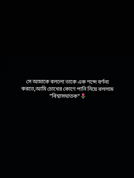 ভুল করে কষ্ট দেওয়া মানুষকে ক্ষমা করা যায় কিন্তু ইচ্ছাকৃত ভাবে কষ্ট দেওয়া মানুষকে কখনো ক্ষমা করতে নেই....!!🌷 #durgamaa #fypシ #foryoupageofficiall #rupkotharpori130 