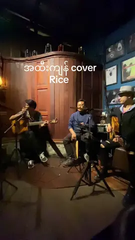 #avocadosmusicclub @RICE🎸🎶 (အိပ်မက်ဆုံရာ) #barmainland #CoXy #foryou #fyp 