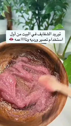 ترويد الشفايف #explore #سيروم_سويتوه_بنفسي #خلطات_طبيعيه #الشعب_الصيني_ماله_حل😂😂 
