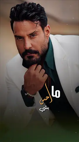 ما احس بشي حبيبي  مثل ما احبك …. ما يجي بعمري مثل  خوفك عليه ….  . . . . . . . . . . . #جلال_الزين #الترند_الجديد #مشاهير #طرب #فنانين             ‏‎   ⁩
