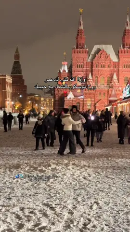 #شهر_عسل #موسكو #fypシ゚viral #foryoupage #fffffffffffyyyyyyyyyyypppppppppppp 