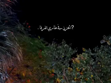 الحزن في طاري الفرقا🚶‍♂️#fyp #foryou  #تصميمي 💙#foryoupage  #غريب_ال_مخلص 