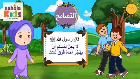 تعليم قيمة التسامح ❤️💖  #kg1 #mom #kids #islamic_video #shorts 