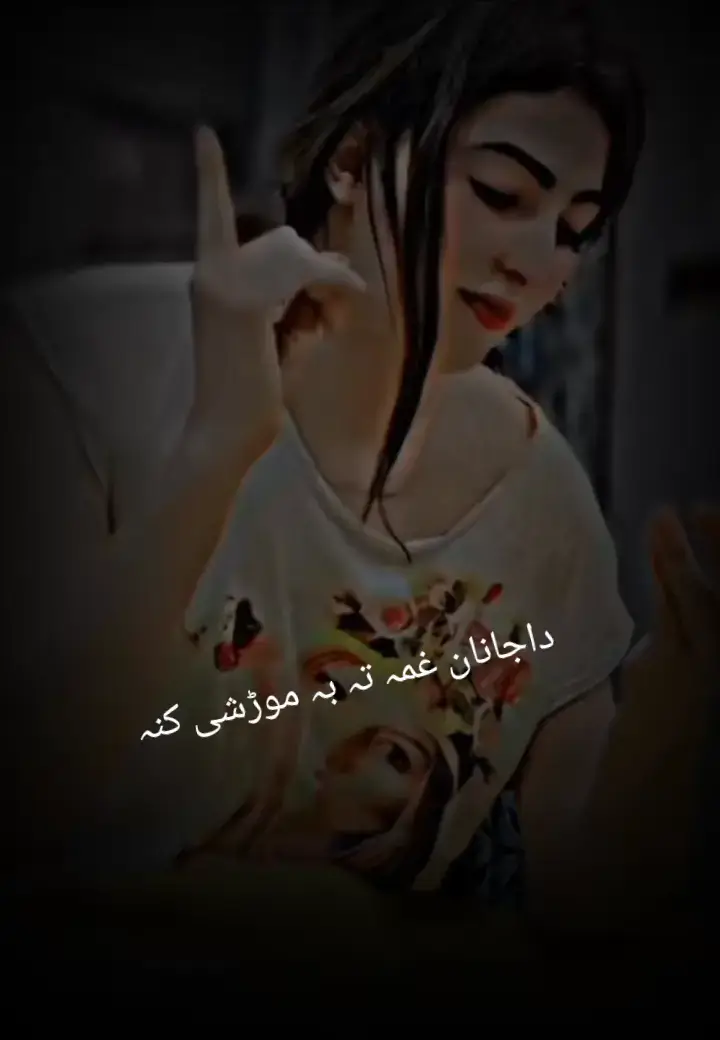 دجانان غمہ تہ بہ موڑشی کنہ