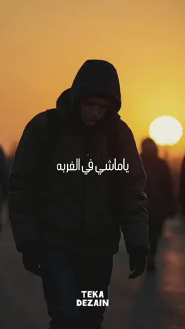 يا ماشي في الغربه 😞. #تيكا #استوريهات #تصميم #تصميم_فيديوهات🎶🎤🎬 #ترند    