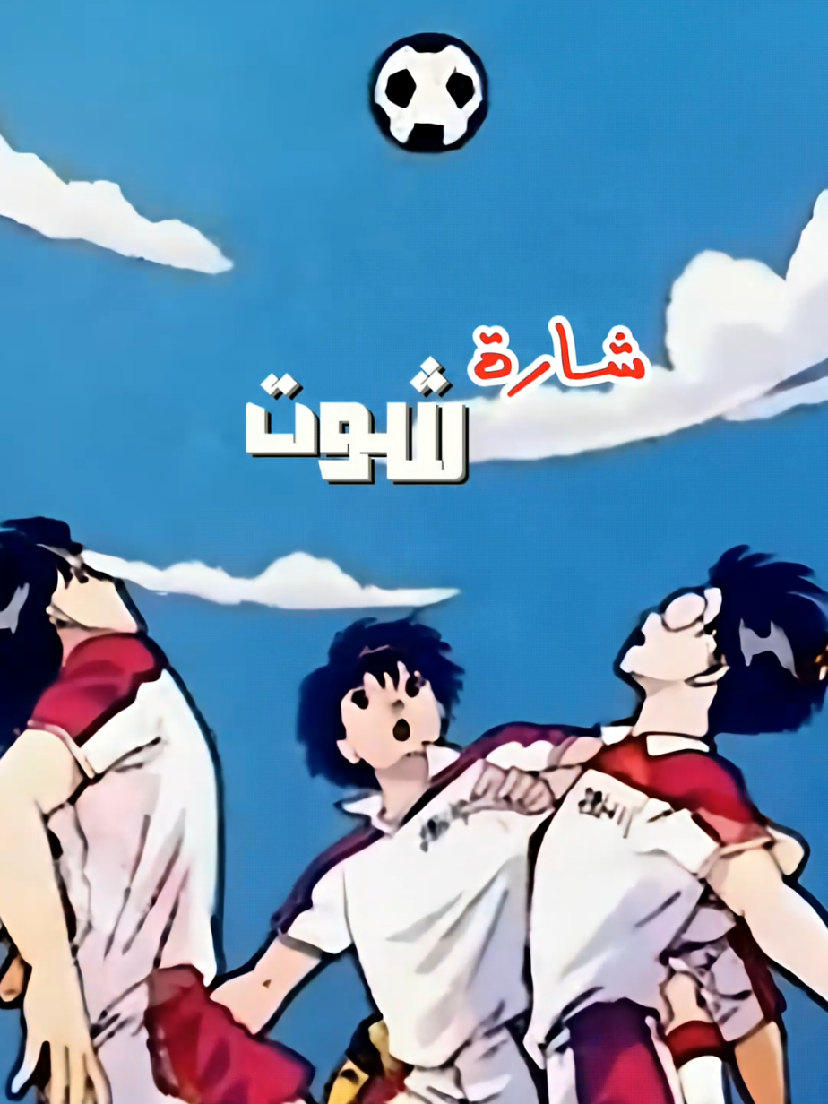 شارة شوت بحلة جديدة و محسنة ✨  . . . . . #حنين_الماضي #سبيستون #fyp #جيل_الطيبين #انمي 