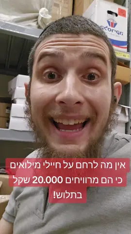 #צהל#צבא#מילואים#חרדים#ערבים