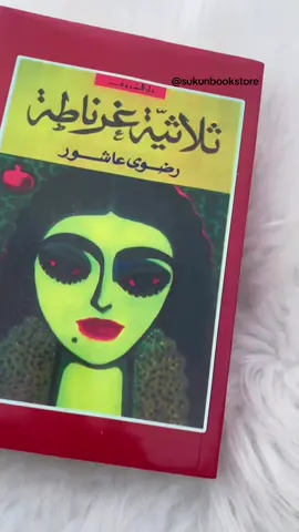 رواية ثلاثية غرناطة لرضوى عاشور تتناول سقوط الأندلس بعد تسليم غرناطة عام 1492، وتروي عبر ثلاثة أجيال من عائلة أندلسية تفاصيل الحياة تحت الحكم الإسباني بعد زوال الدولة الإسلامية، حيث يواجهون القمع ومحاولات محو الهوية والدين واللغة. من خلال شخصيات مثل أبي جعفر الورّاق وأحفاده، تكشف الرواية مأساة الاضطهاد والتهجير القسري، لكنها في الوقت نفسه تُبرز التمسك بالذاكرة والمقاومة الثقافية والإنسانية رغم الانكسار. متوفر لدينا ، احجز نسختك الآن و تابعنا عبر الإنستقرام:  @sukun.bookstore